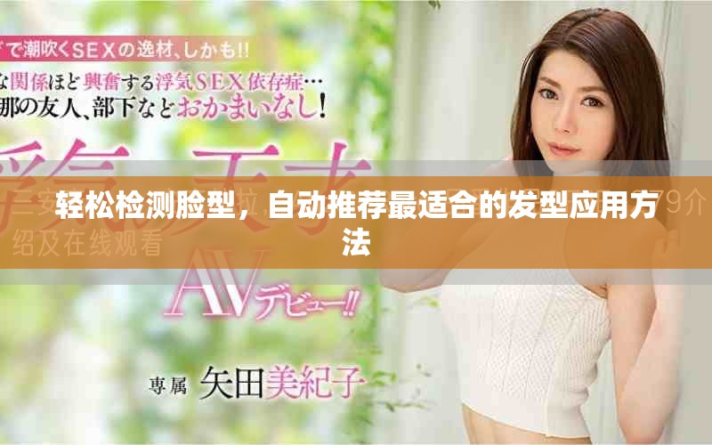 轻松检测脸型，自动推荐最适合的发型应用方法