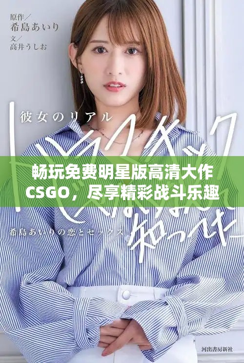 畅玩免费明星版高清大作CSGO，尽享精彩战斗乐趣