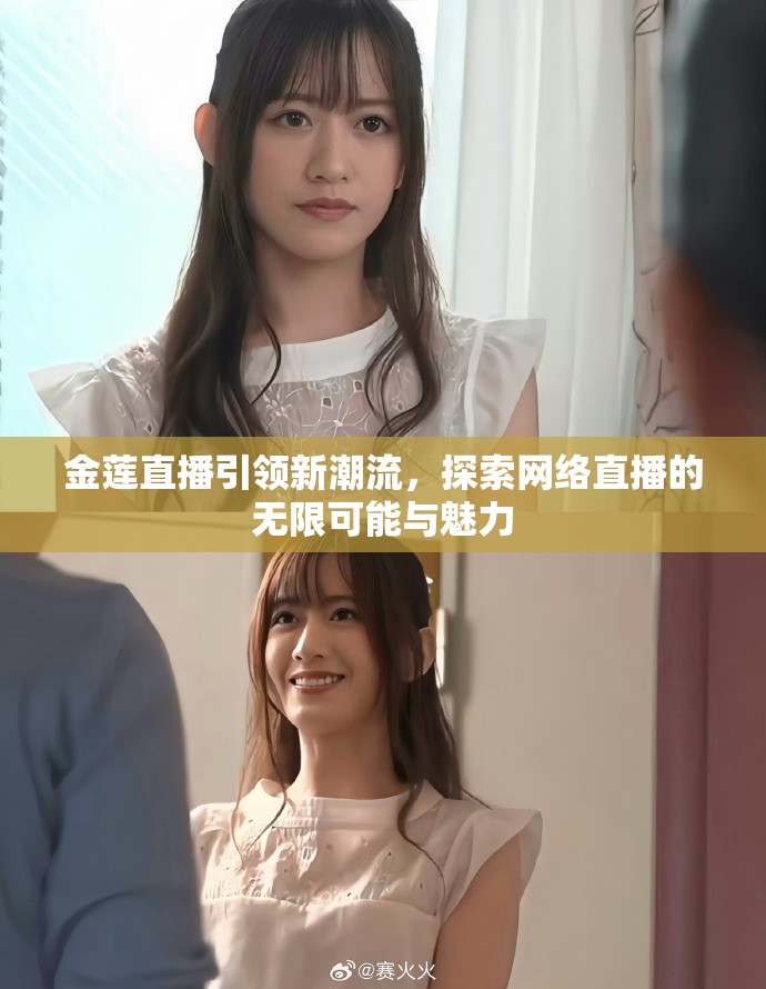 金莲直播引领新潮流，探索网络直播的无限可能与魅力