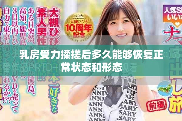 乳房受力揉搓后多久能够恢复正常状态和形态