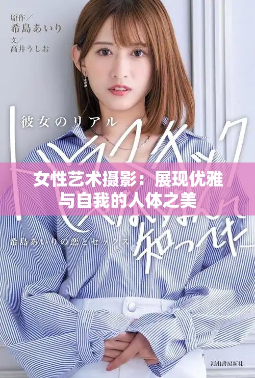 女性艺术摄影：展现优雅与自我的人体之美