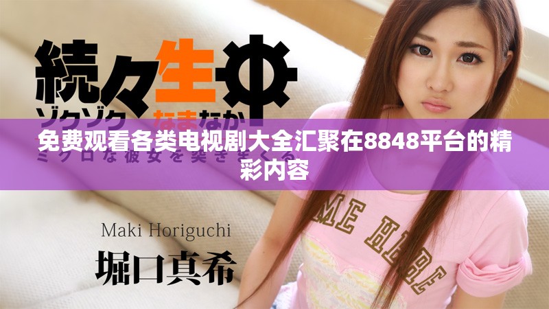 免费观看各类电视剧大全汇聚在8848平台的精彩内容