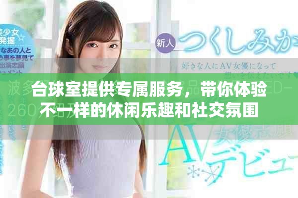 台球室提供专属服务，带你体验不一样的休闲乐趣和社交氛围