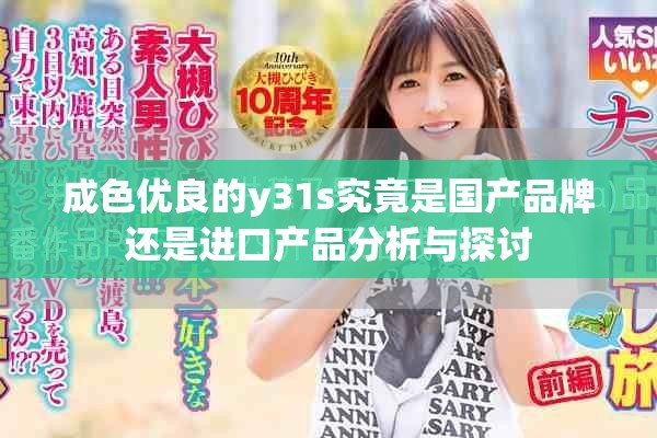 成色优良的y31s究竟是国产品牌还是进口产品分析与探讨