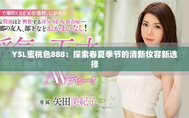 YSL蜜桃色888：探索春夏季节的清新妆容新选择