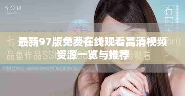 最新97版免费在线观看高清视频资源一览与推荐