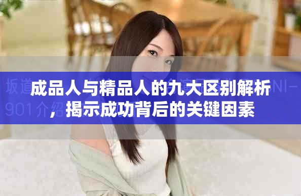 成品人与精品人的九大区别解析，揭示成功背后的关键因素