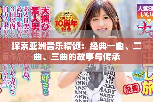探索亚洲音乐精髓：经典一曲、二曲、三曲的故事与传承