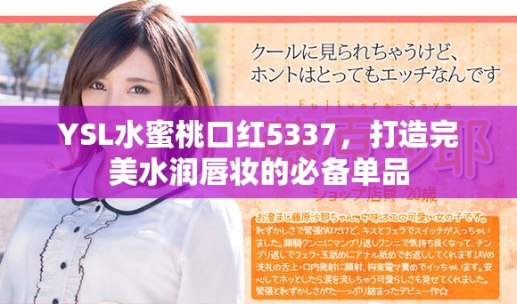 YSL水蜜桃口红5337，打造完美水润唇妆的必备单品