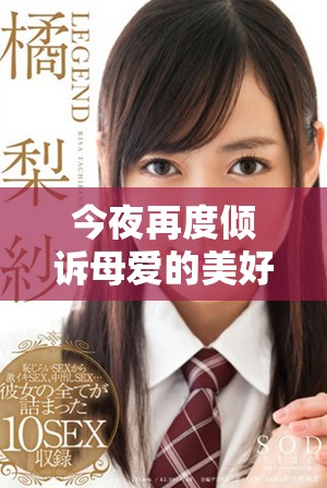 今夜再度倾诉母爱的美好时光与温暖回忆