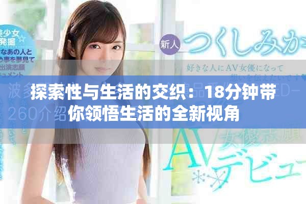 探索性与生活的交织：18分钟带你领悟生活的全新视角
