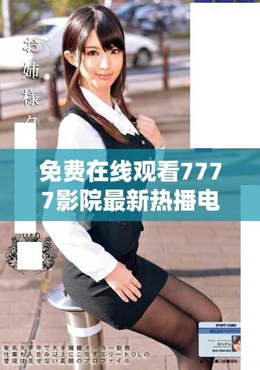 免费在线观看7777影院最新热播电视剧与一路向西全集汇总