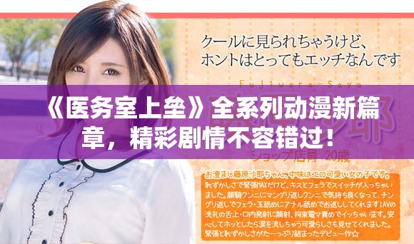 《医务室上垒》全系列动漫新篇章，精彩剧情不容错过！