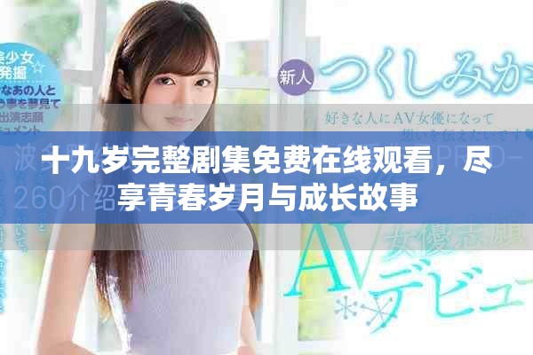 十九岁完整剧集免费在线观看，尽享青春岁月与成长故事