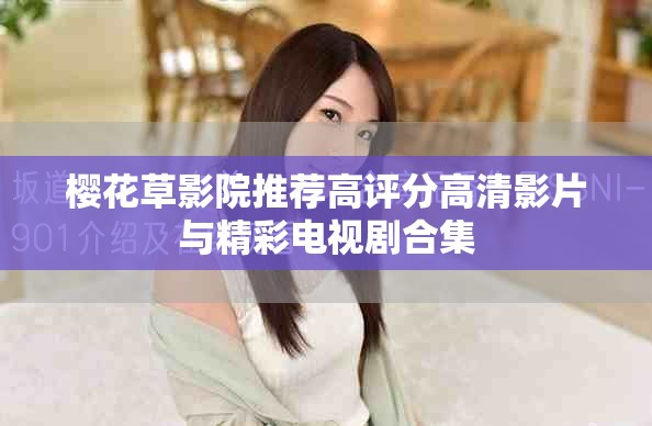 樱花草影院推荐高评分高清影片与精彩电视剧合集