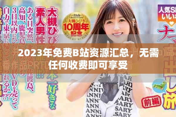 2023年免费B站资源汇总，无需任何收费即可享受