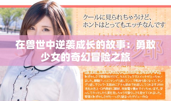在兽世中逆袭成长的故事：勇敢少女的奇幻冒险之旅