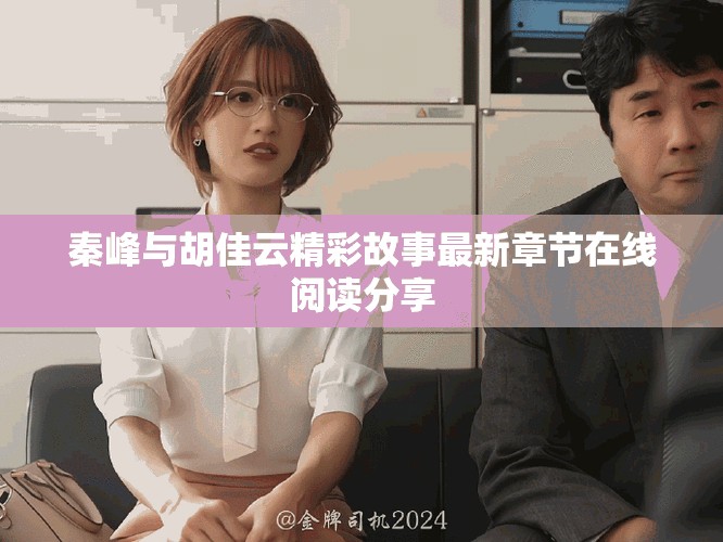 秦峰与胡佳云精彩故事最新章节在线阅读分享