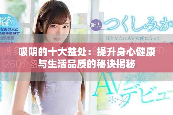 吸阴的十大益处：提升身心健康与生活品质的秘诀揭秘