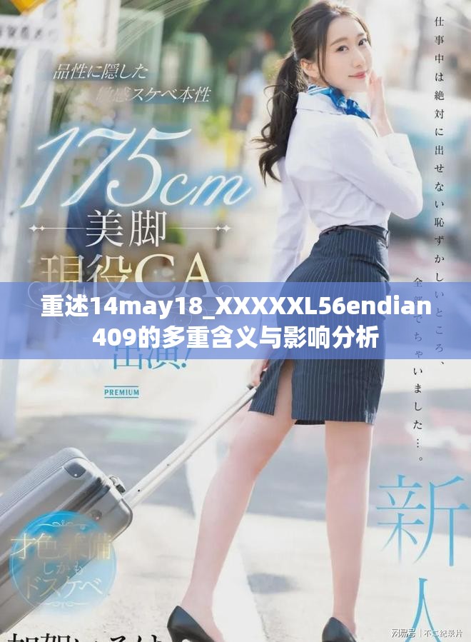 重述14may18_XXXXXL56endian409的多重含义与影响分析