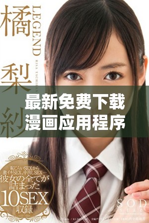 最新免费下载漫画应用程序，尽享丰富精彩漫画内容！
