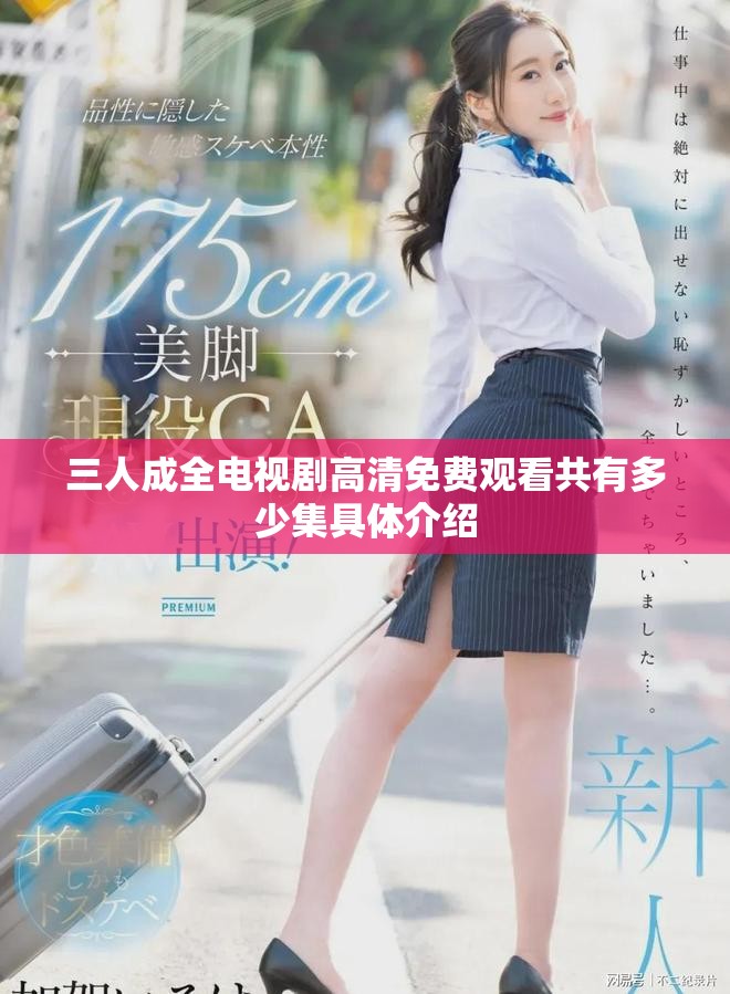 三人成全电视剧高清免费观看共有多少集具体介绍