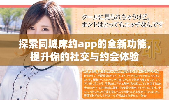 探索同城床约app的全新功能，提升你的社交与约会体验