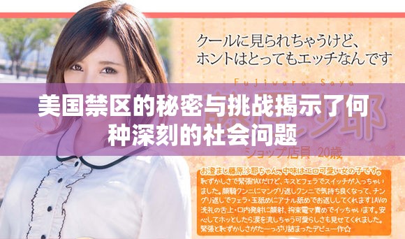 美国禁区的秘密与挑战揭示了何种深刻的社会问题