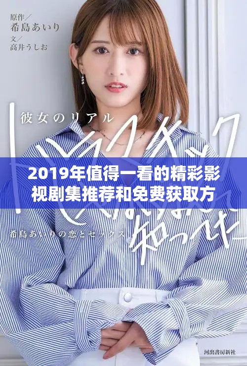 2019年值得一看的精彩影视剧集推荐和免费获取方式