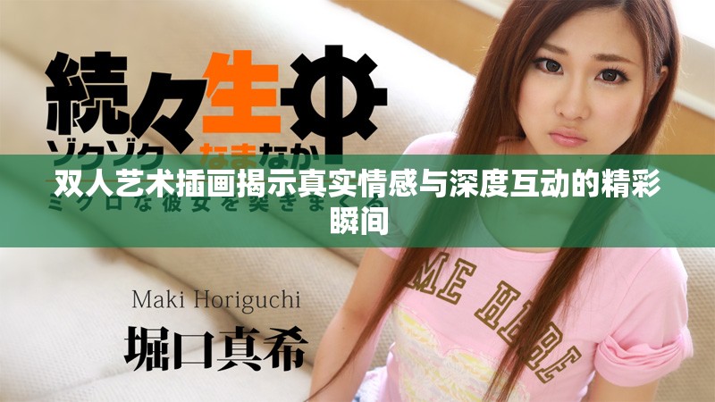 双人艺术插画揭示真实情感与深度互动的精彩瞬间