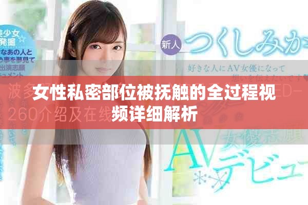 女性私密部位被抚触的全过程视频详细解析
