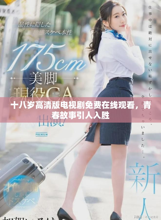 十八岁高清版电视剧免费在线观看，青春故事引人入胜