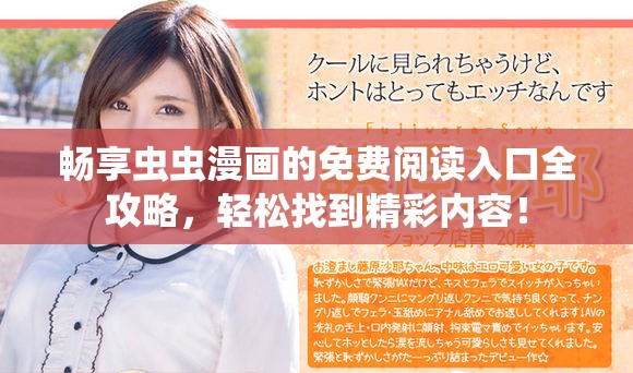 畅享虫虫漫画的免费阅读入口全攻略，轻松找到精彩内容！