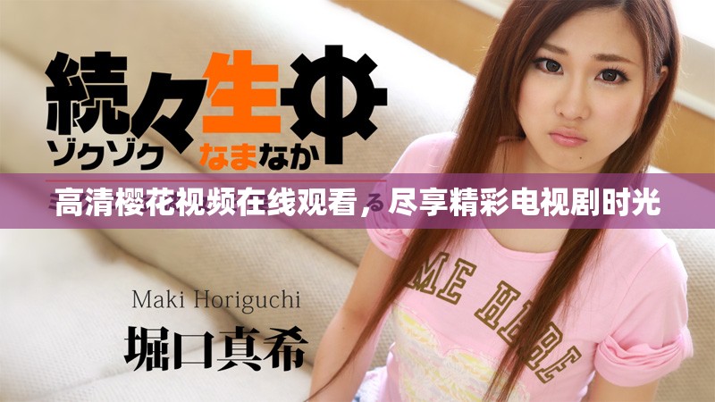 高清樱花视频在线观看，尽享精彩电视剧时光