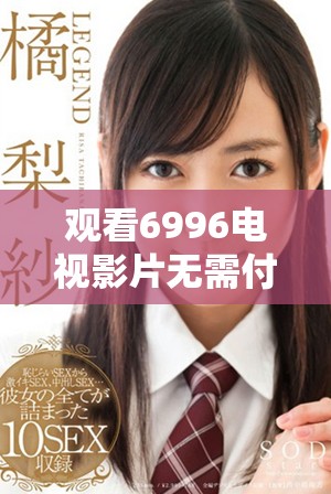观看6996电视影片无需付费的用户人数超预期