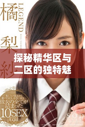 探秘精华区与二区的独特魅力及金三角的88888秘密