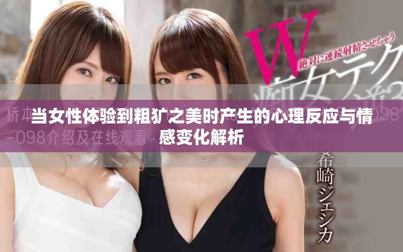 当女性体验到粗犷之美时产生的心理反应与情感变化解析