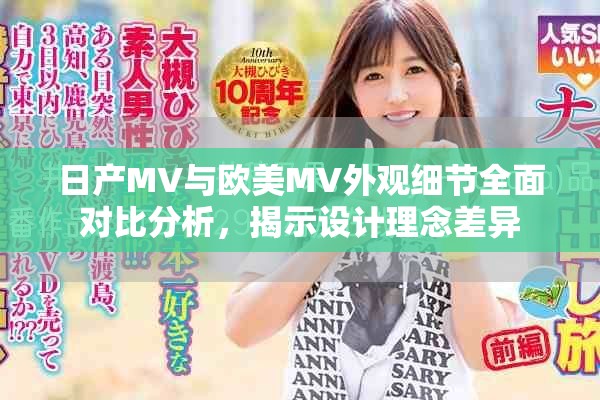日产MV与欧美MV外观细节全面对比分析，揭示设计理念差异