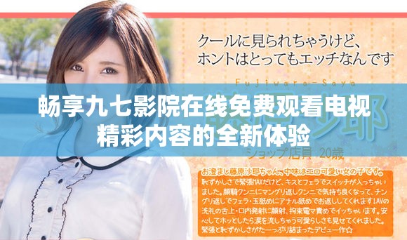 畅享九七影院在线免费观看电视精彩内容的全新体验