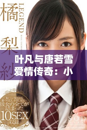 叶凡与唐若雪爱情传奇：小说全文免费畅享完整版阅读指南