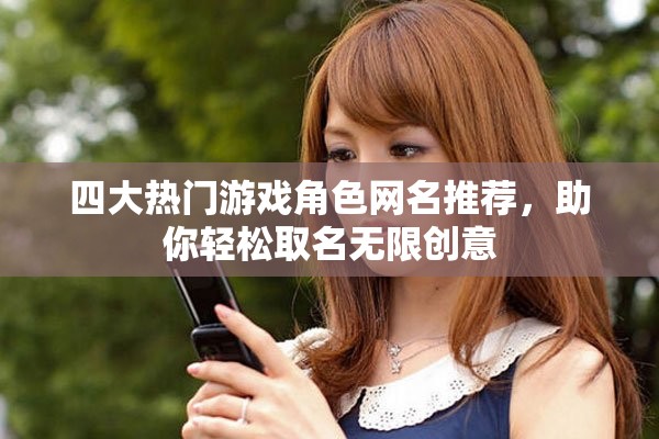 四大热门游戏角色网名推荐，助你轻松取名无限创意