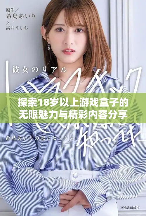 探索18岁以上游戏盒子的无限魅力与精彩内容分享
