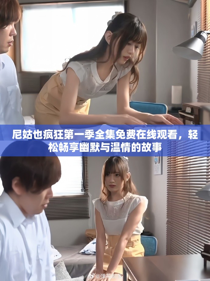 尼姑也疯狂第一季全集免费在线观看，轻松畅享幽默与温情的故事