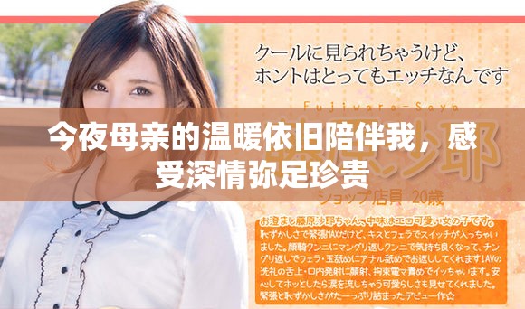 今夜母亲的温暖依旧陪伴我，感受深情弥足珍贵
