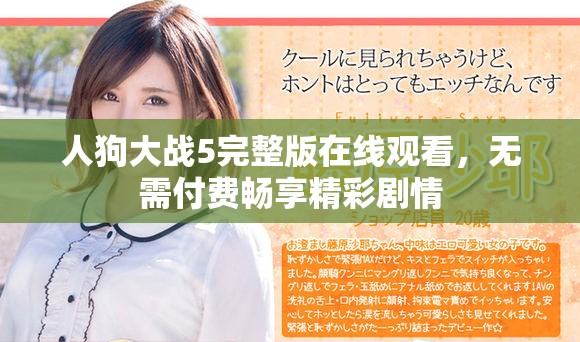 人狗大战5完整版在线观看，无需付费畅享精彩剧情