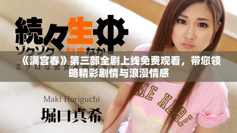 《满宫春》第三部全剧上线免费观看，带您领略精彩剧情与浪漫情感
