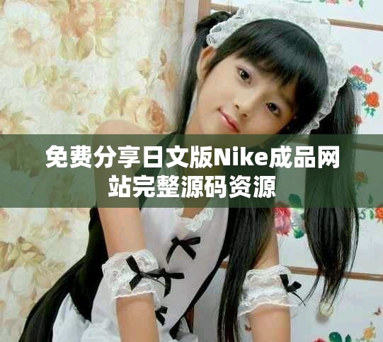 免费分享日文版Nike成品网站完整源码资源