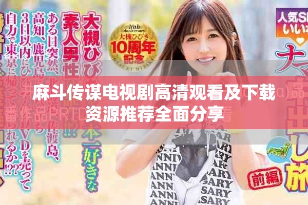 麻斗传谋电视剧高清观看及下载资源推荐全面分享