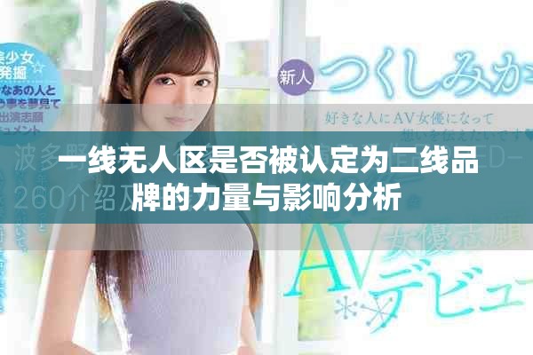 一线无人区是否被认定为二线品牌的力量与影响分析