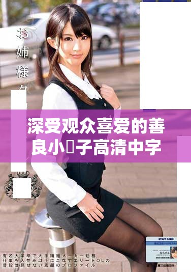深受观众喜爱的善良小峓子高清中字版带你领略3D新体验
